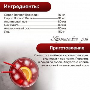 Сироп Баринофф. Гренадин (для кофе, коктейлей, десертов, лимонада и мороженого), 0,25л