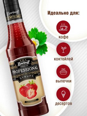 Сироп Баринофф. Клубника (для коктейлей, десертов, лимонада и мороженого), 0,25л