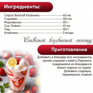 Сироп Баринофф. Клубника (для коктейлей, десертов, лимонада и мороженого), 0,25л