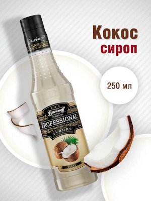 Сироп Баринофф. Кокос (для кофе, коктейлей, десертов, лимонада и мороженого), 0,25л