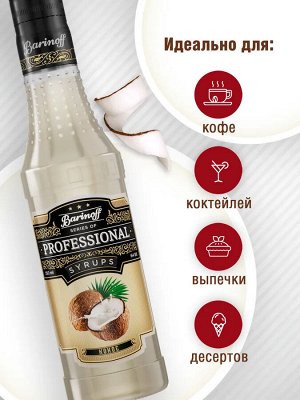 Сироп Баринофф. Кокос (для кофе, коктейлей, десертов, лимонада и мороженого), 0,25л