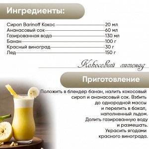 Сироп Баринофф. Кокос (для кофе, коктейлей, десертов, лимонада и мороженого), 0,25л