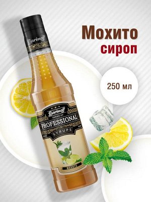 Сироп Баринофф. Мохито (для коктейлей, десертов, лимонада и мороженого), 0,25л