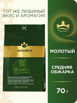 Кофе жареный молотый Monarch Original 70г