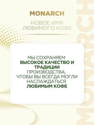 Кофе жареный молотый Monarch Original 70г