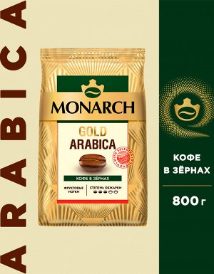 Кофе в зернах Monarch Gold Arabica, 800 г