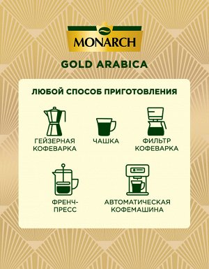 Кофе в зернах Monarch Gold Arabica, 800 г