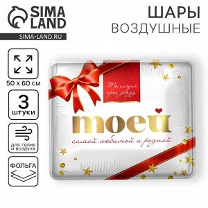 Воздушные шары фольгированные 31" «Моей самой родной», квадрат, 3 шт.