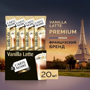 Напиток кофейный растворимый Carte Noire Vanilla Latte, 16 г*20 шт