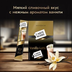 Напиток кофейный растворимый Carte Noire Vanilla Latte, 16 г*20 шт