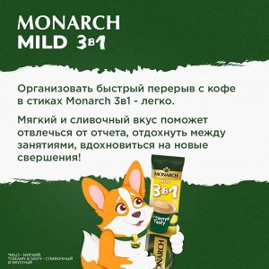 Кофе растворимый 3 в 1 Monarch Мягкий, 24шт по 13.5г