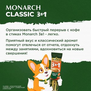 Кофейный напиток Monarch Classic, 3 в 1, растворимый, в стиках, 24 шт. x 13,5 г