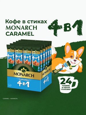 Кофейный напиток Monarch Caramel, 4 в 1, растворимый, в стиках, со вкусом карамели, 24 шт. x 13,5 г