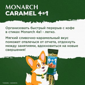 Кофейный напиток Monarch Caramel, 4 в 1, растворимый, в стиках, со вкусом карамели, 24 шт. x 13,5 г