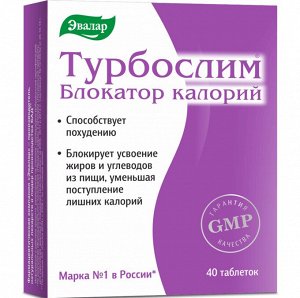 Турбослим® блокатор калорий таб. п/о 0,56г №40 БАД	Эвалар ЗАО