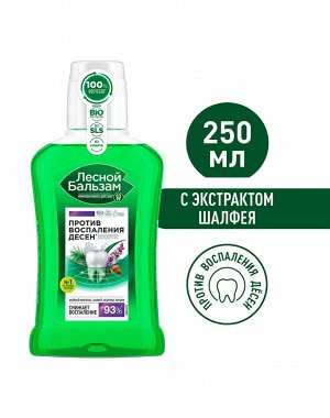 Лесной бальзам ополаскиватель д/десен (кедр.орешки,шалфей) 250мл (580)(053)(654)	Юнилевер Русь ООО