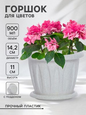 Горшок для цветов с поддоном «Фелиция», 900 мл, d=14.2 см, h=11 см, пластиковый, мраморный