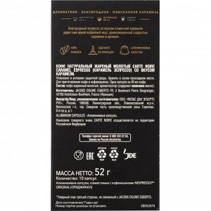Кофе Carte Noire Espresso Caramel в капсулах 5,2 x 10 шт