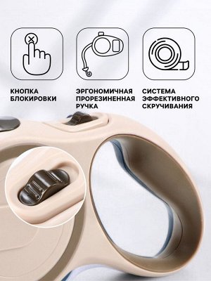 Рулетка с системой эффективного скручивания поводка, 3 м, до 15 кг, бежево-коричневая