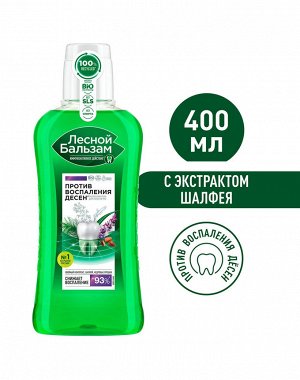 Лесной бальзам ополаскиватель д/десен (кедров.орешки,шалфей) 400мл(478)(634)(182)	Юнилевер Русь ООО
