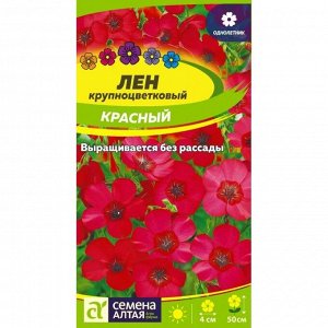 Лен Красный 0,3 гр