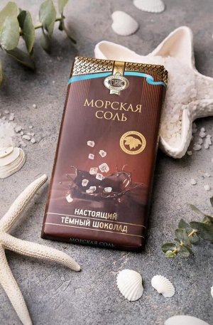 Шоколад "Приморский кондитер" темный с морской солью 1/65