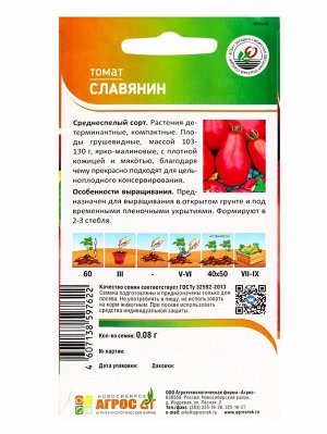Семена Томат"Славянин"0.08г* КС