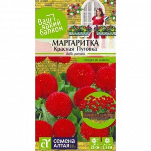 Маргаритка Красная Пуговка помпонная 0,02 гр. Ваш яркий балкон