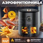 Аэрофртюрница, аэрогриль электрическая RAF, 1300 Вт