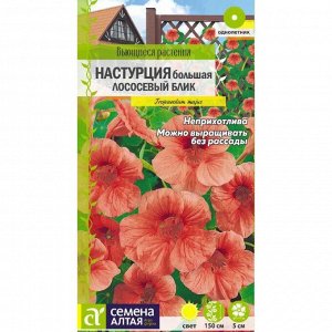 Настурция Лососевый блик 0,5гр