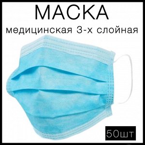 Маска медицинская трехслойная защитная одноразовая, голубой, 50шт