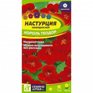 Настурция Король Теодор 1 гр