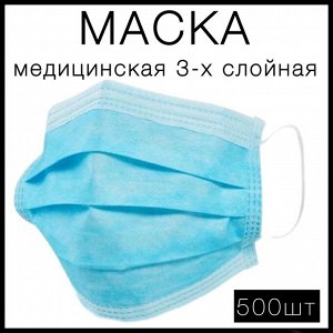 Маска медицинская защитная, 500шт