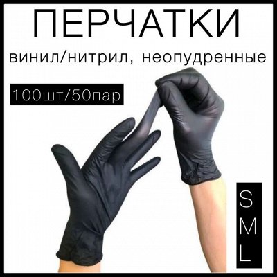 Перчатки винил/нитрил упаковка 100шт/50пар, неопудренные, одноразовые, для защиты рук, черные