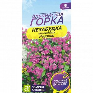 Незабудка Розовая альпийская 0,05гр.