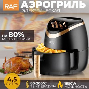Аэрофртюрница, аэрогриль электрическая RAF, 1500 Вт