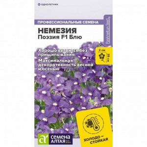 Немезия Поэзия F1 Блю 3 шт. НОВИНКА