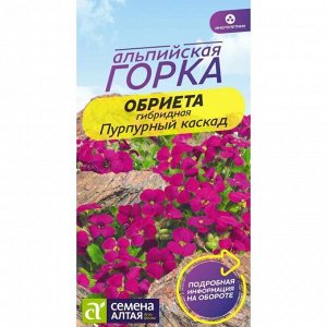 Обриета Пурпурный каскад 0,03 гр. многолетник Альпийская горка
