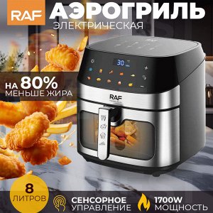 Аэрофртюрница, аэрогриль электрическая RAF, сенсорное управление, 1700 Вт