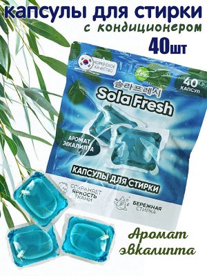 Капсулы для стирки SolaFresh LIME аромат ЭВКАЛИПТА 40шт, мягкая упаковка