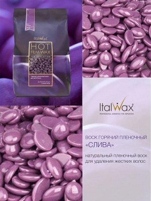 Воск горячий (пленочный)  ITALWAX Слива гранулы 100гр