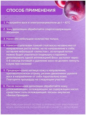 Воск горячий (пленочный)  ITALWAX Слива гранулы 100гр