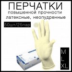Перчатки медицинские смотровые, диагностические латексные нестерильные неопудренные DERMAGRIP EXTRA