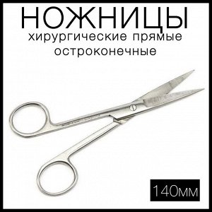 Ножницы хирургические с двумя острыми концами прямые, 140 мм