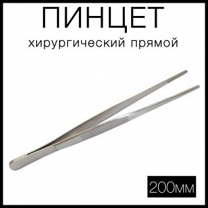 Пинцет анатомический, общего назначения, 200 мм