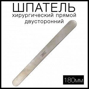 Шпатель двусторонний прямой, 180мм