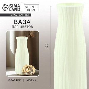 Ваза для цветов с подставкой Enjoy пластиковая, 20x6 см