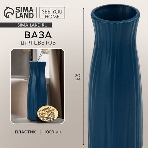 Ваза для цветов с подставкой пластиковая, 20x6 см