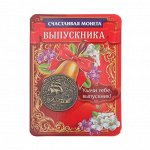 Монета выпускника «На счастье», d = 2.5 см.
