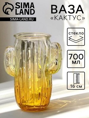 Ваза «Кактус», 700 мл, h=16 см, стекло, МИКС